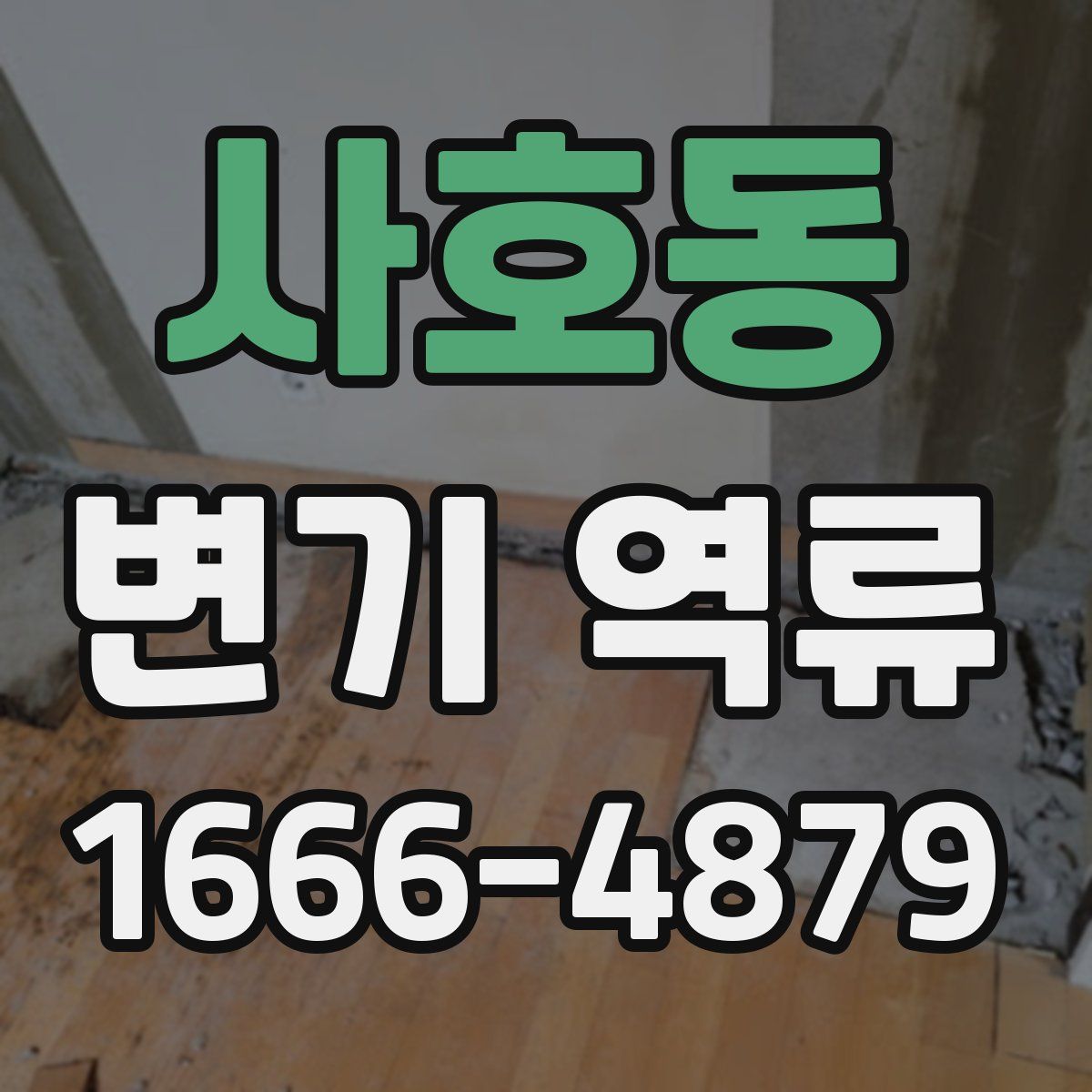 사호동 변기 역류