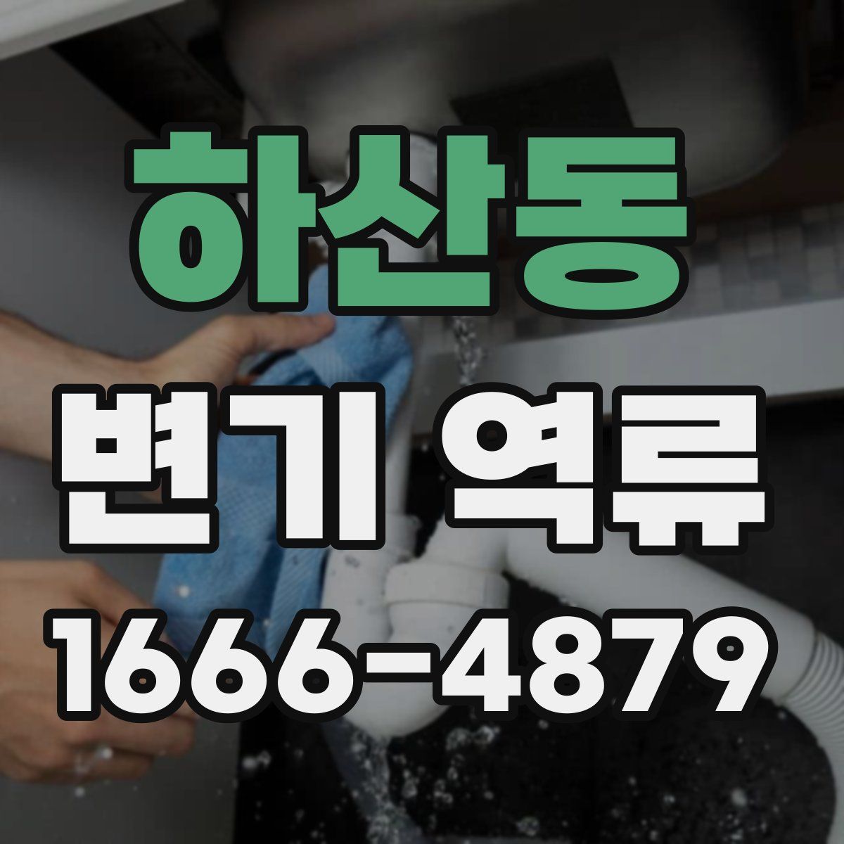 하산동 변기 역류