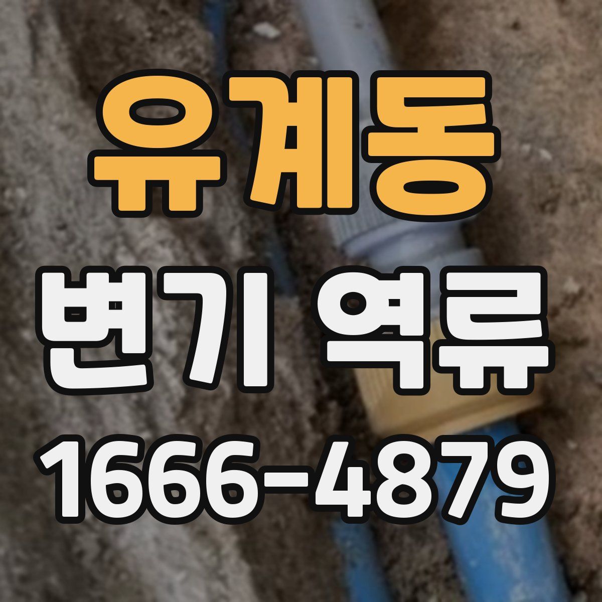 유계동 변기 역류
