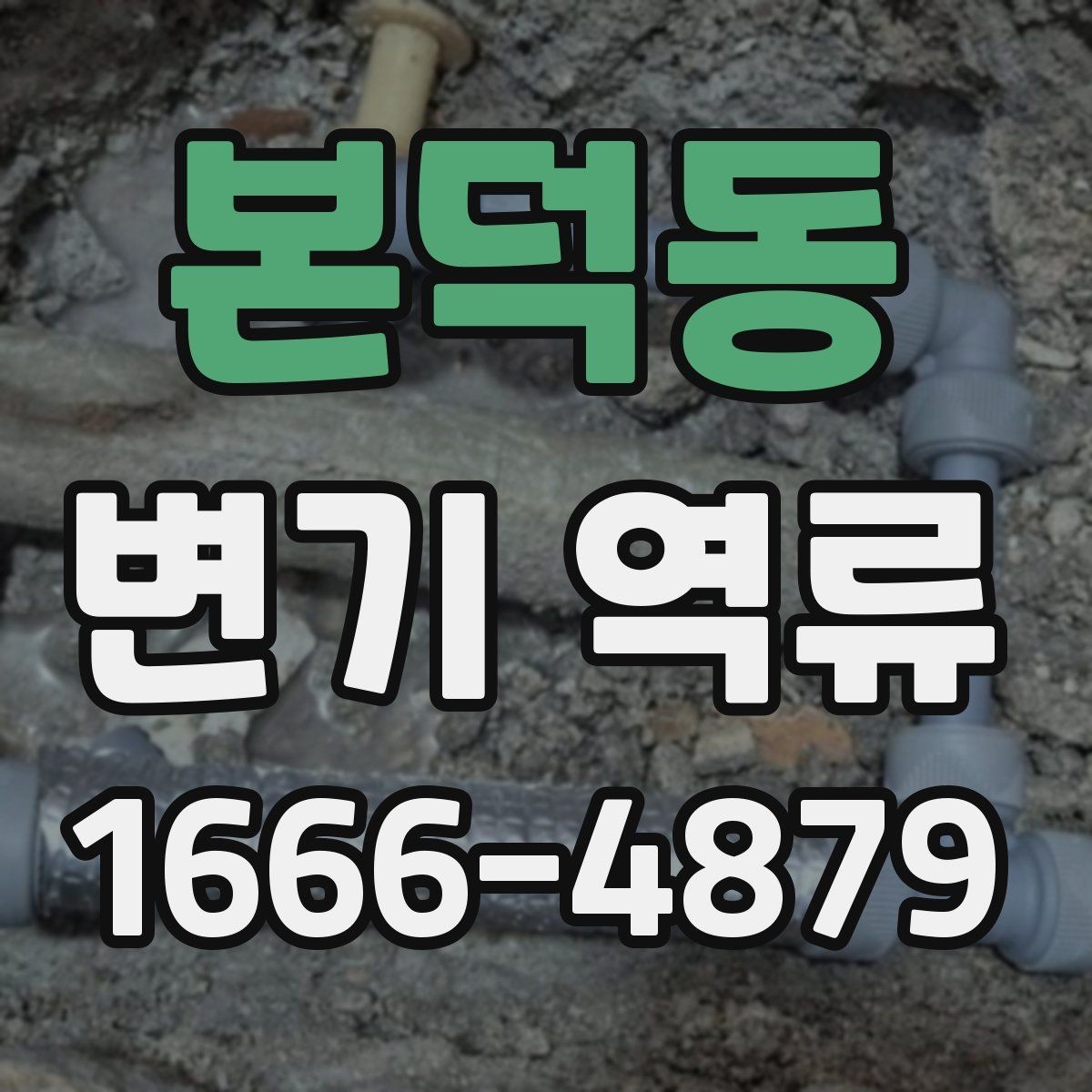 본덕동 변기 역류 초기에 알아두면 좋은 예방 포인트