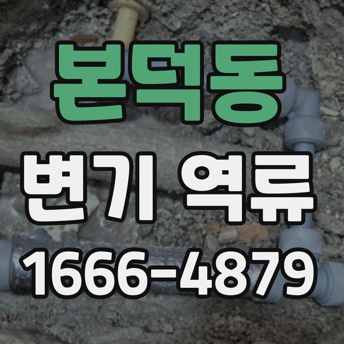 본덕동 변기 역류