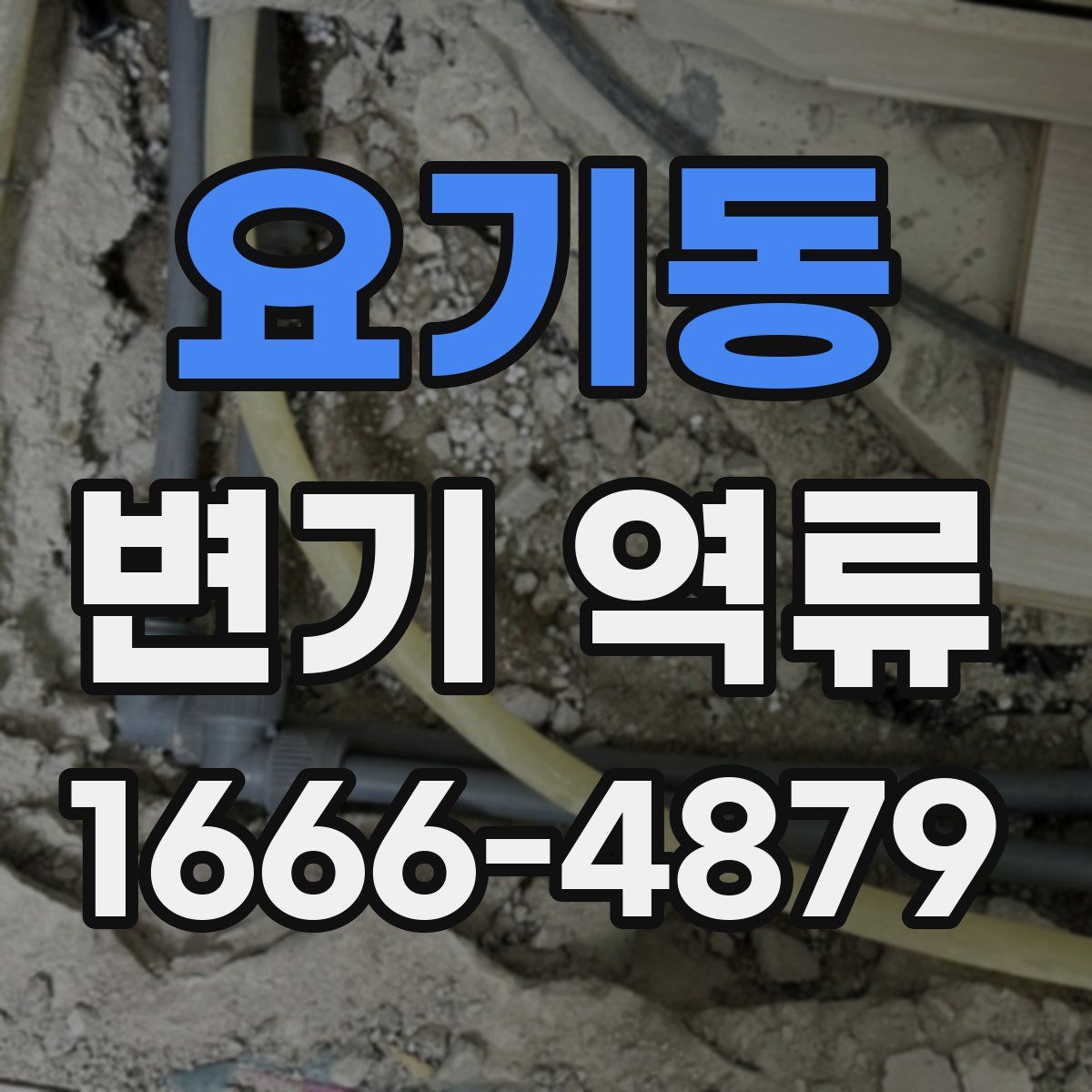 요기동 변기 역류