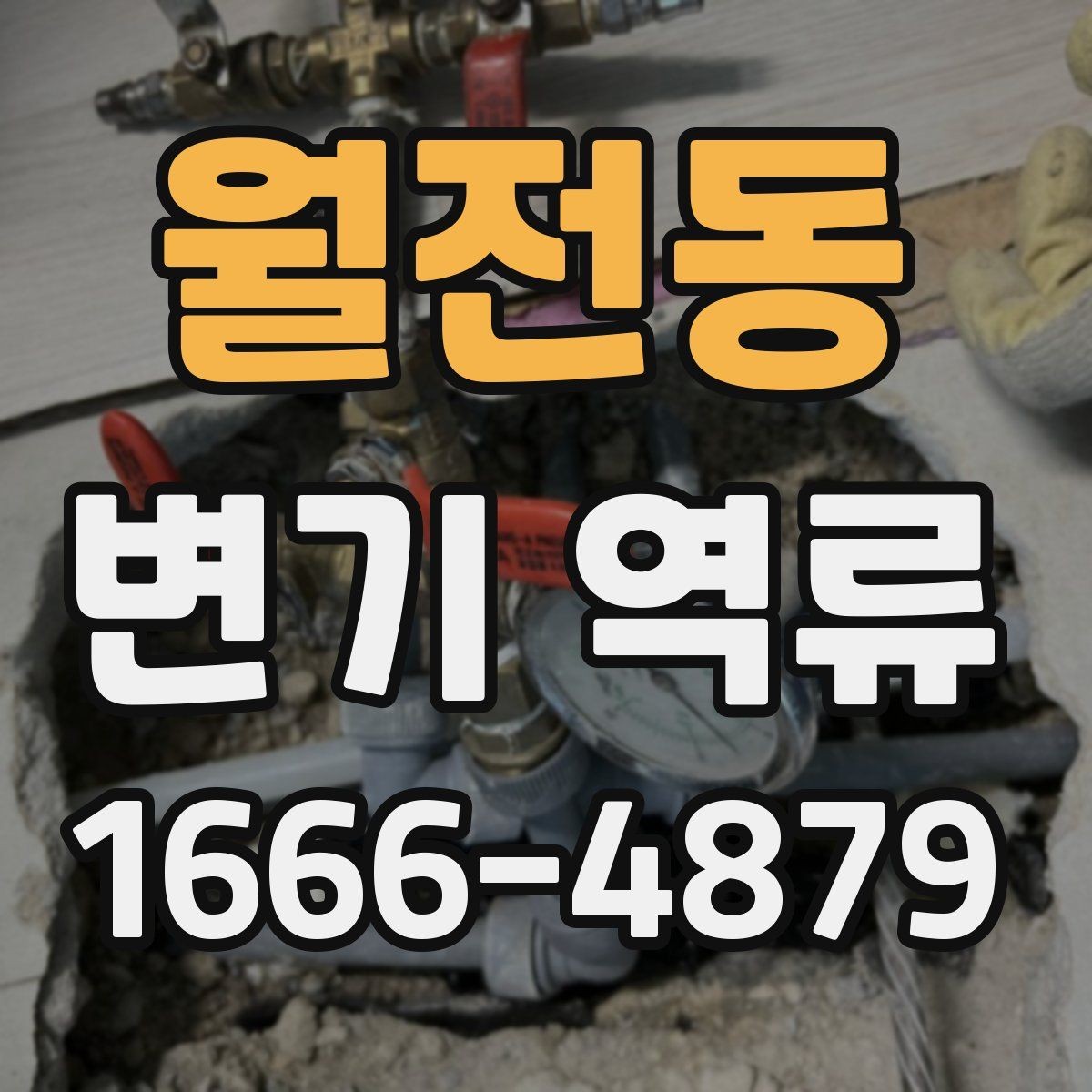 월전동 변기 역류 생활 속 사용 습관도 영향을 줄까