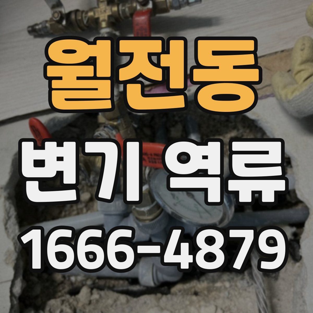 월전동 변기 역류