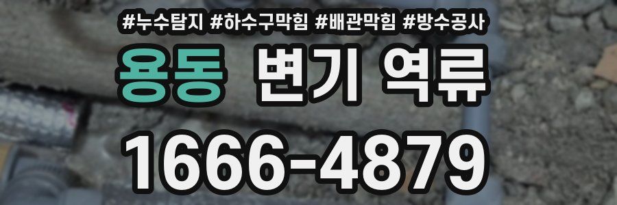 용동 변기 역류