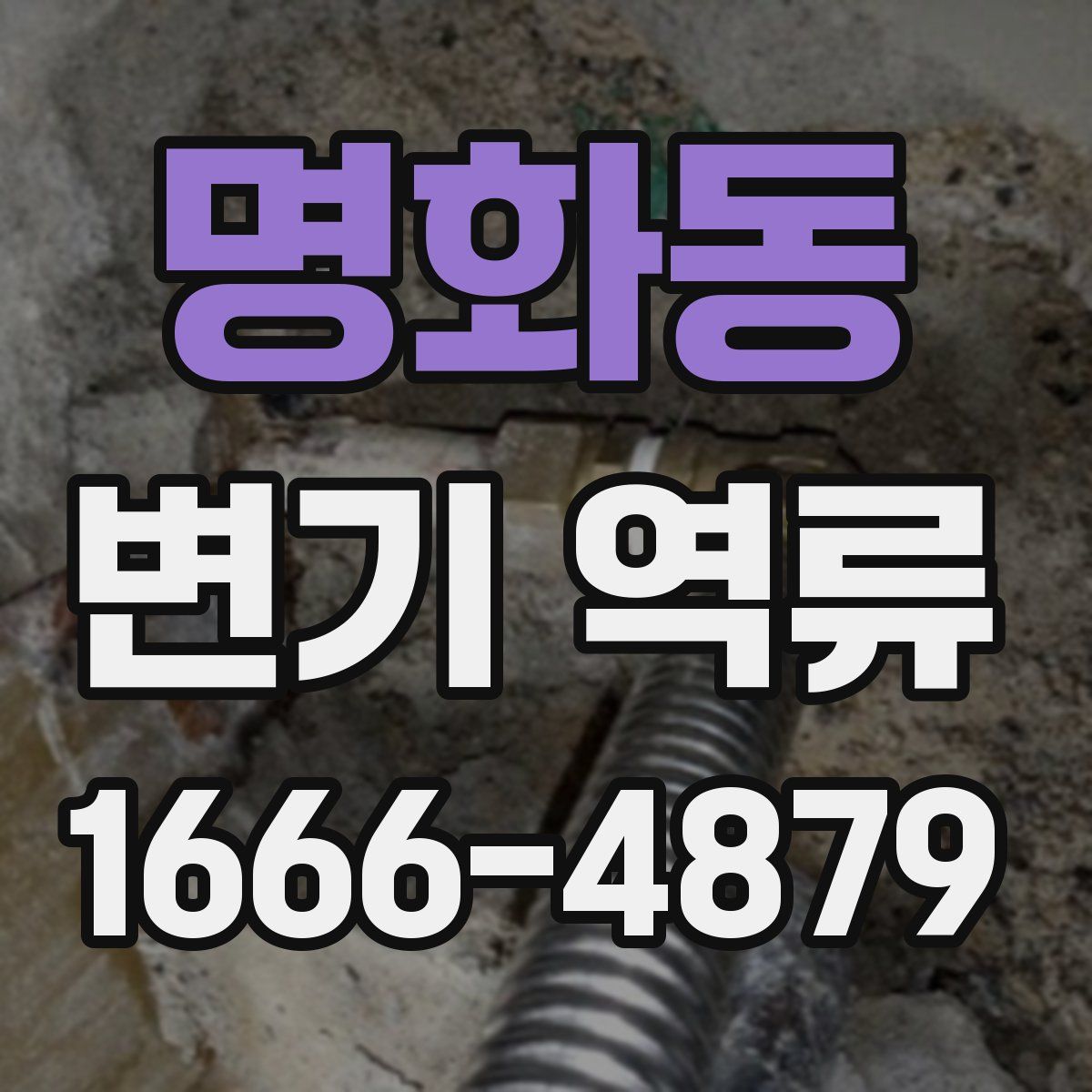 명화동 변기 역류