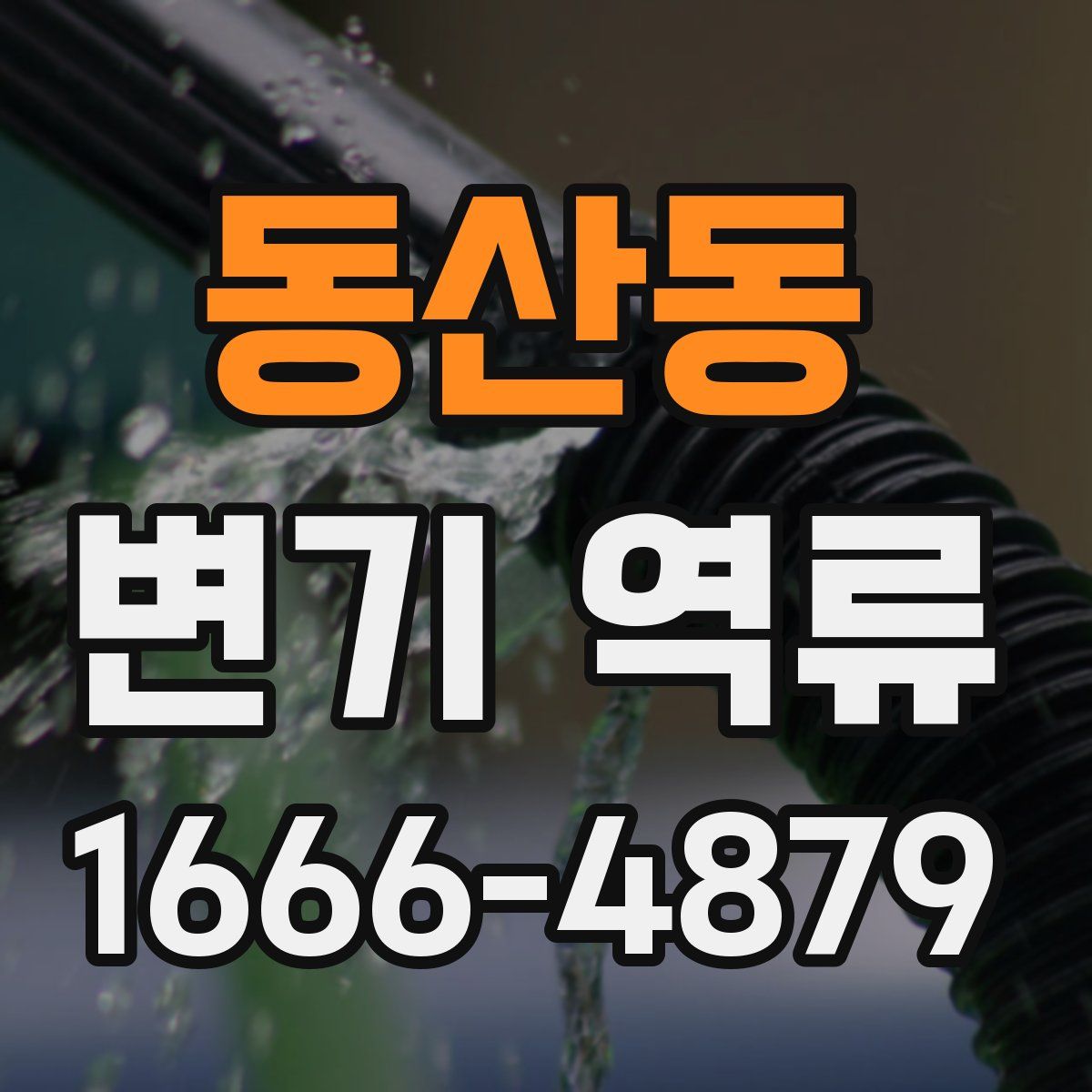 동산동 변기 역류