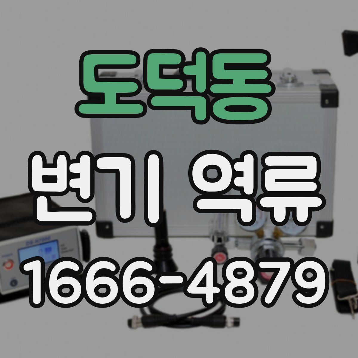 도덕동 변기 역류