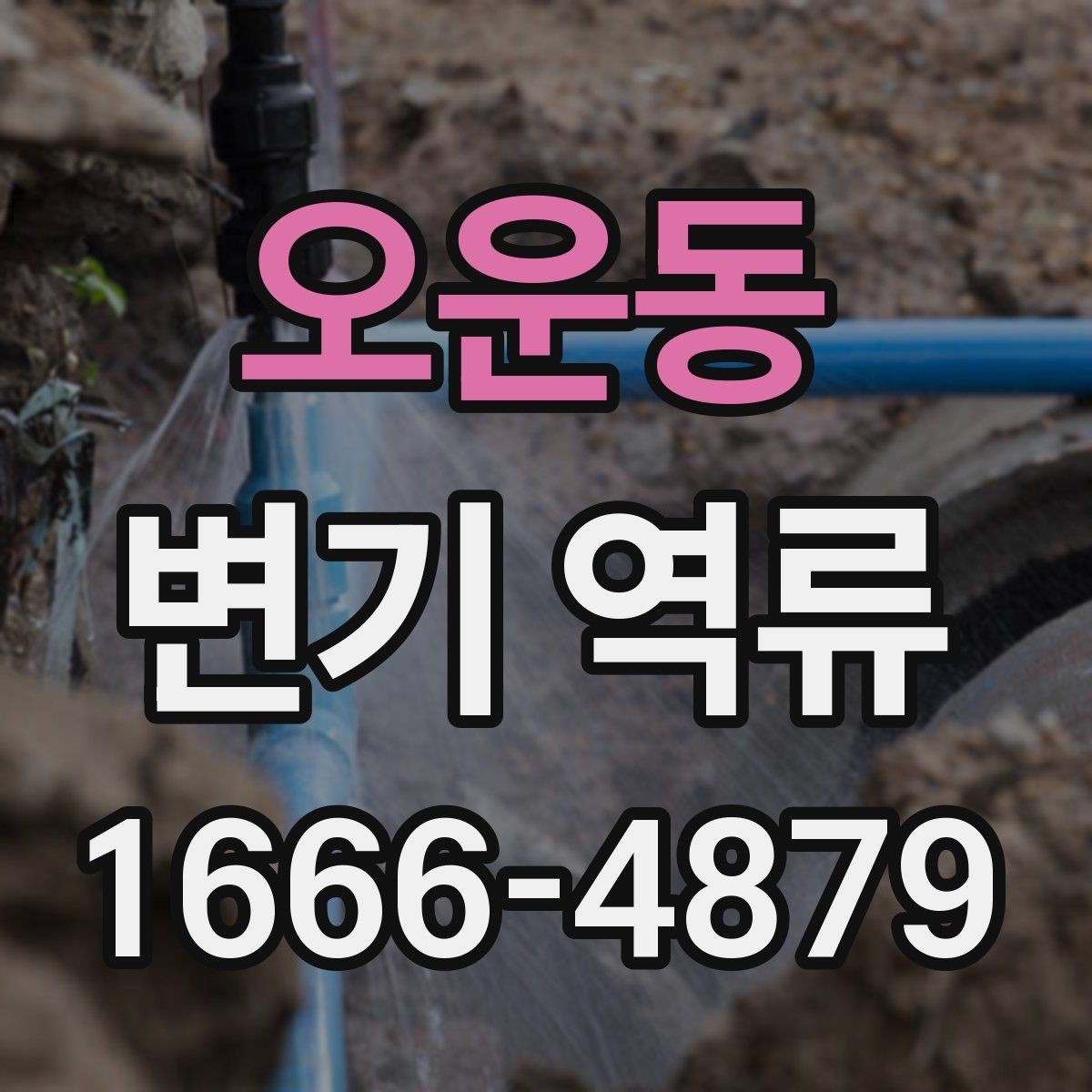 오운동 변기 역류 원인별 해결 방향 정리