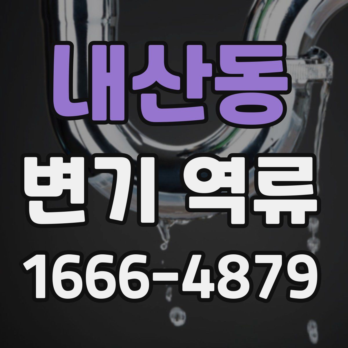 내산동 변기 역류