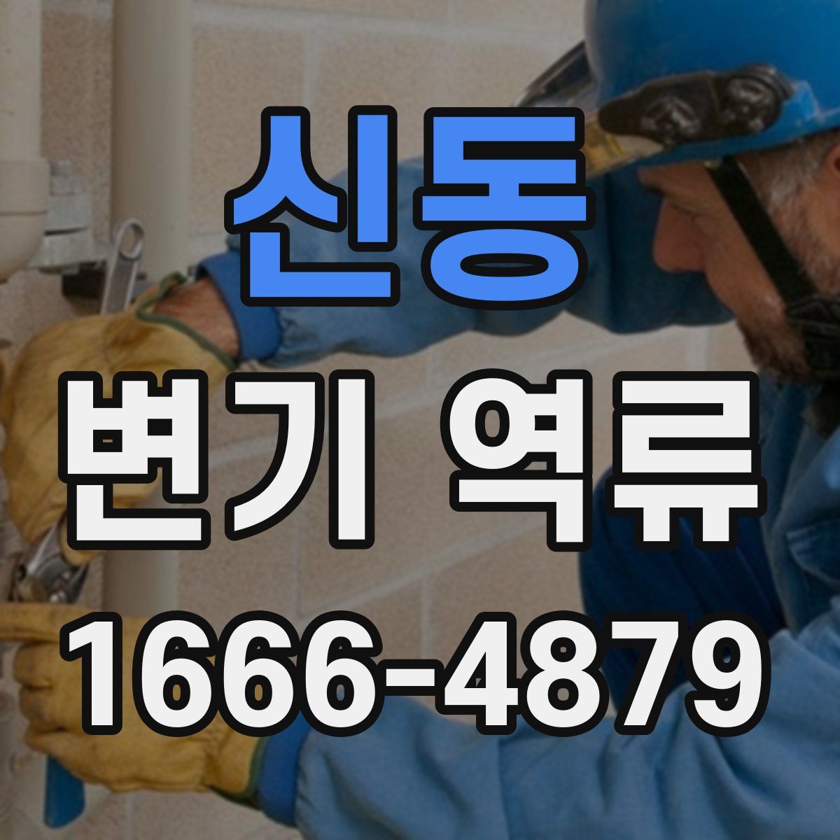 신동 변기 역류
