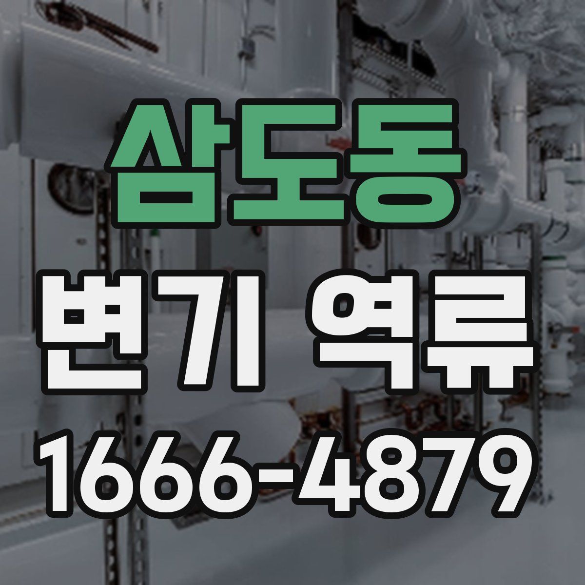 삼도동 변기 역류