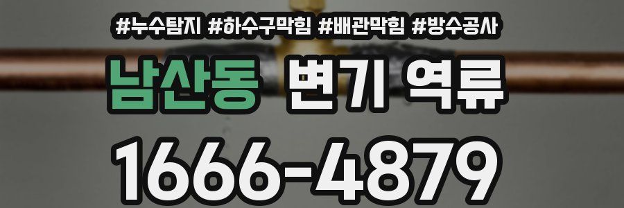 남산동 변기 역류