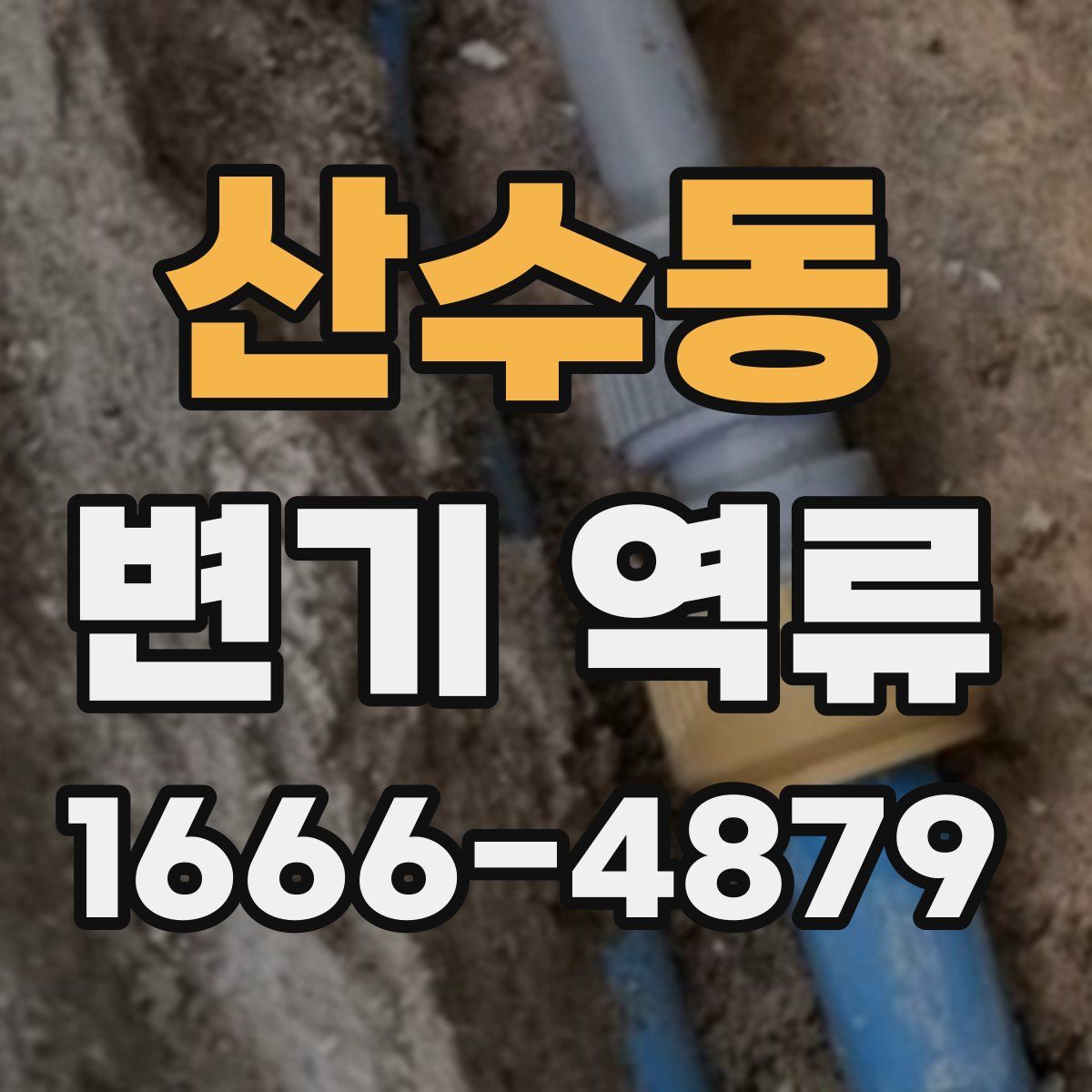 산수동 변기 역류