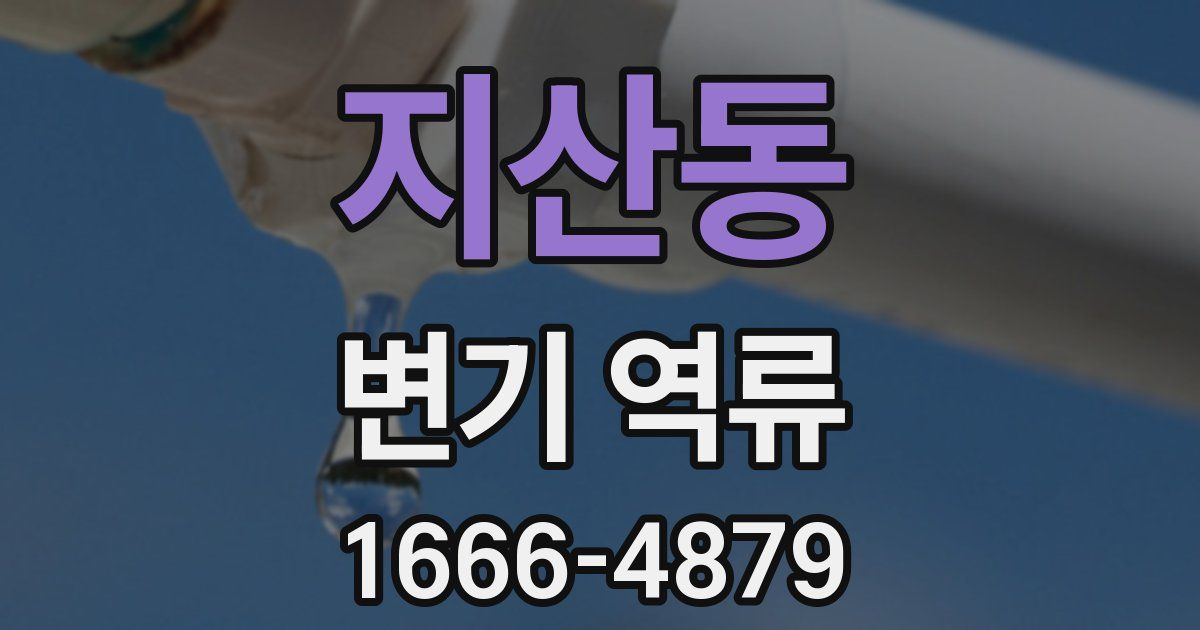 지산동 변기 역류