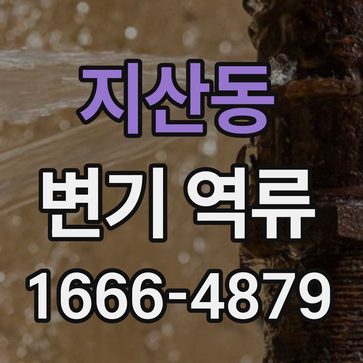 지산동 변기 역류
