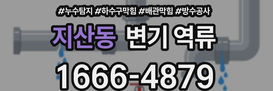 지산동 변기 역류