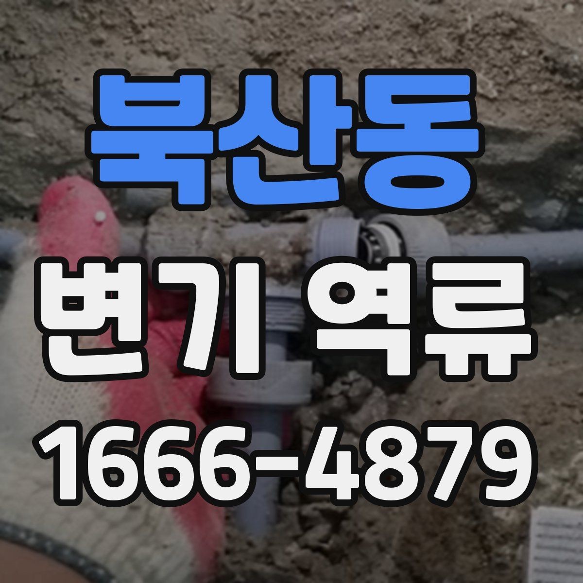 북산동 변기 역류 원인을 줄이는 배수 관리 팁