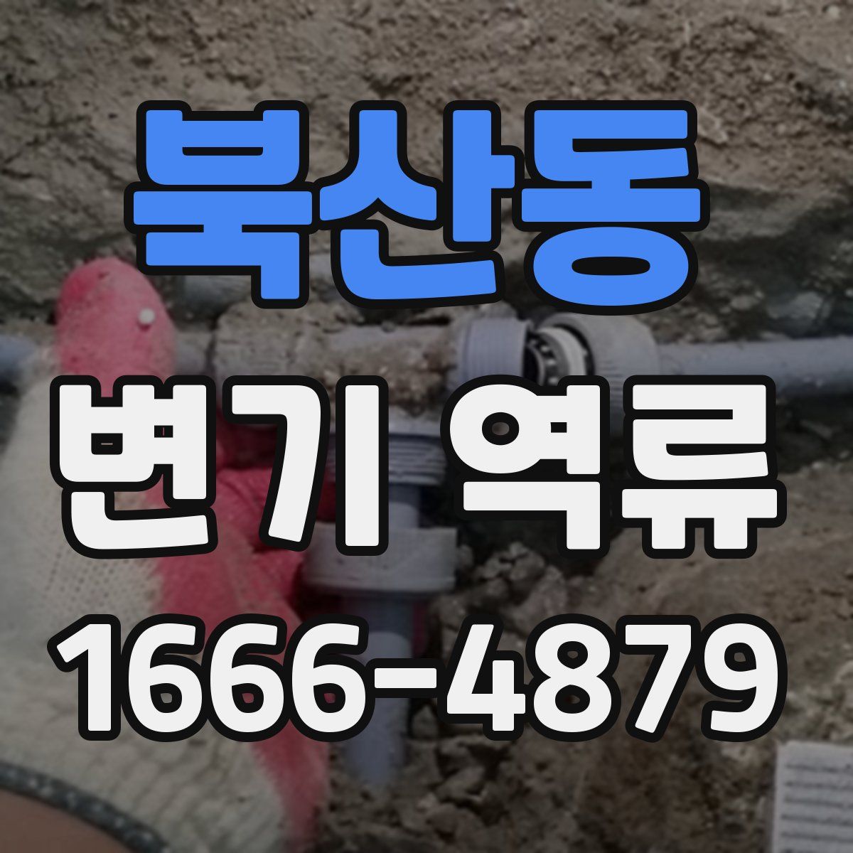 북산동 변기 역류