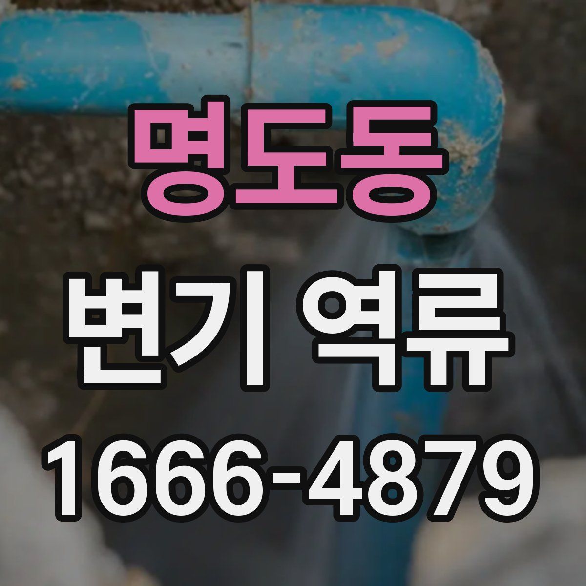 명도동 변기 역류