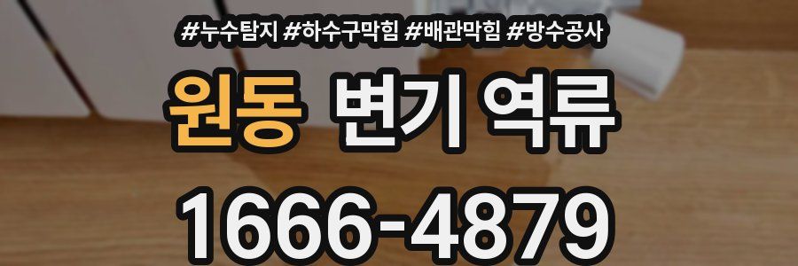 원동 변기 역류
