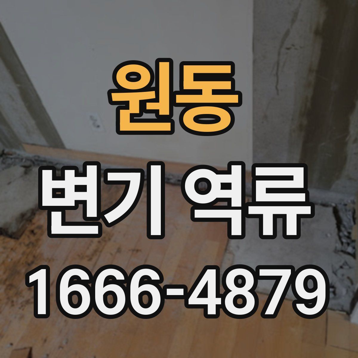 원동 변기 역류