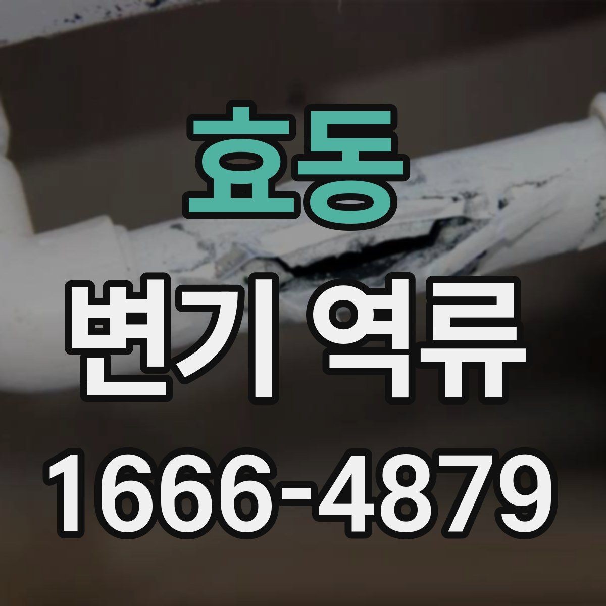 효동 변기 역류 원인을 좁혀가는 순서와 체크 항목