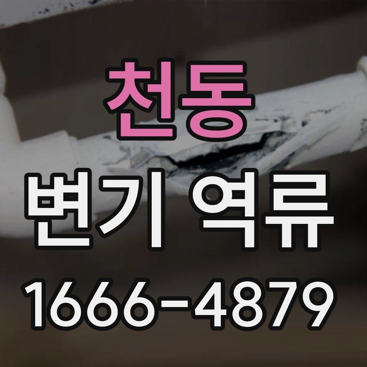 천동 변기 역류 변기 막힘과 구분하는 방법
