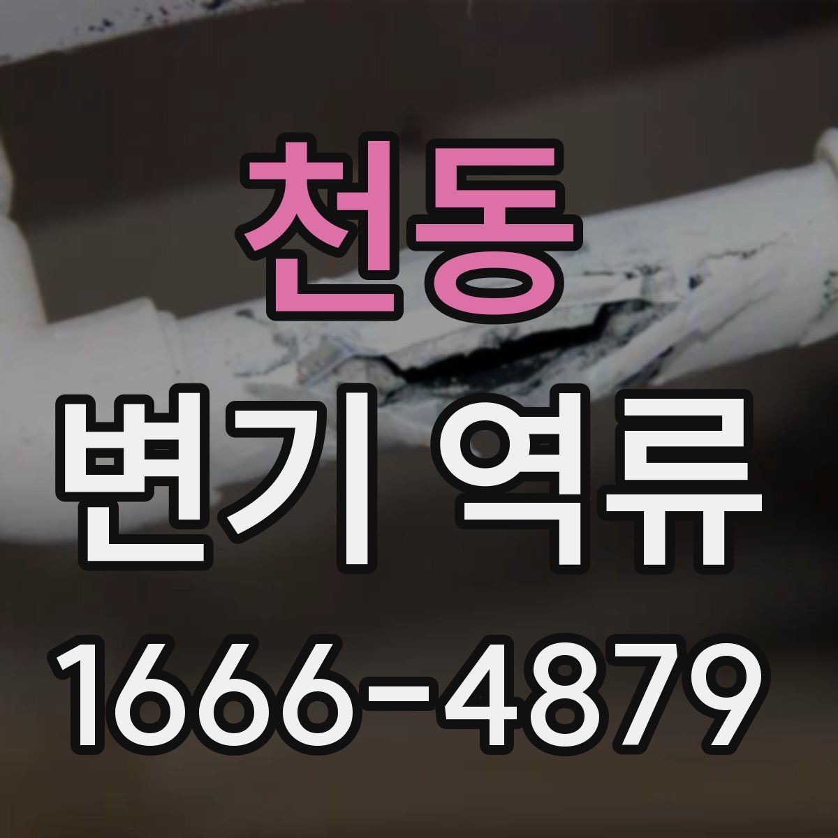 천동 변기 역류