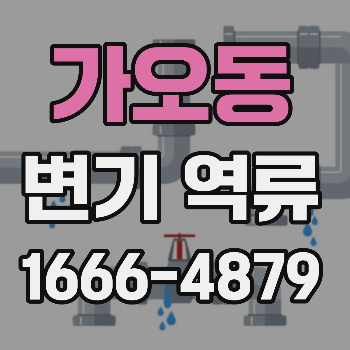 가오동 변기 역류 냄새 차단 장치와 관련된 점검