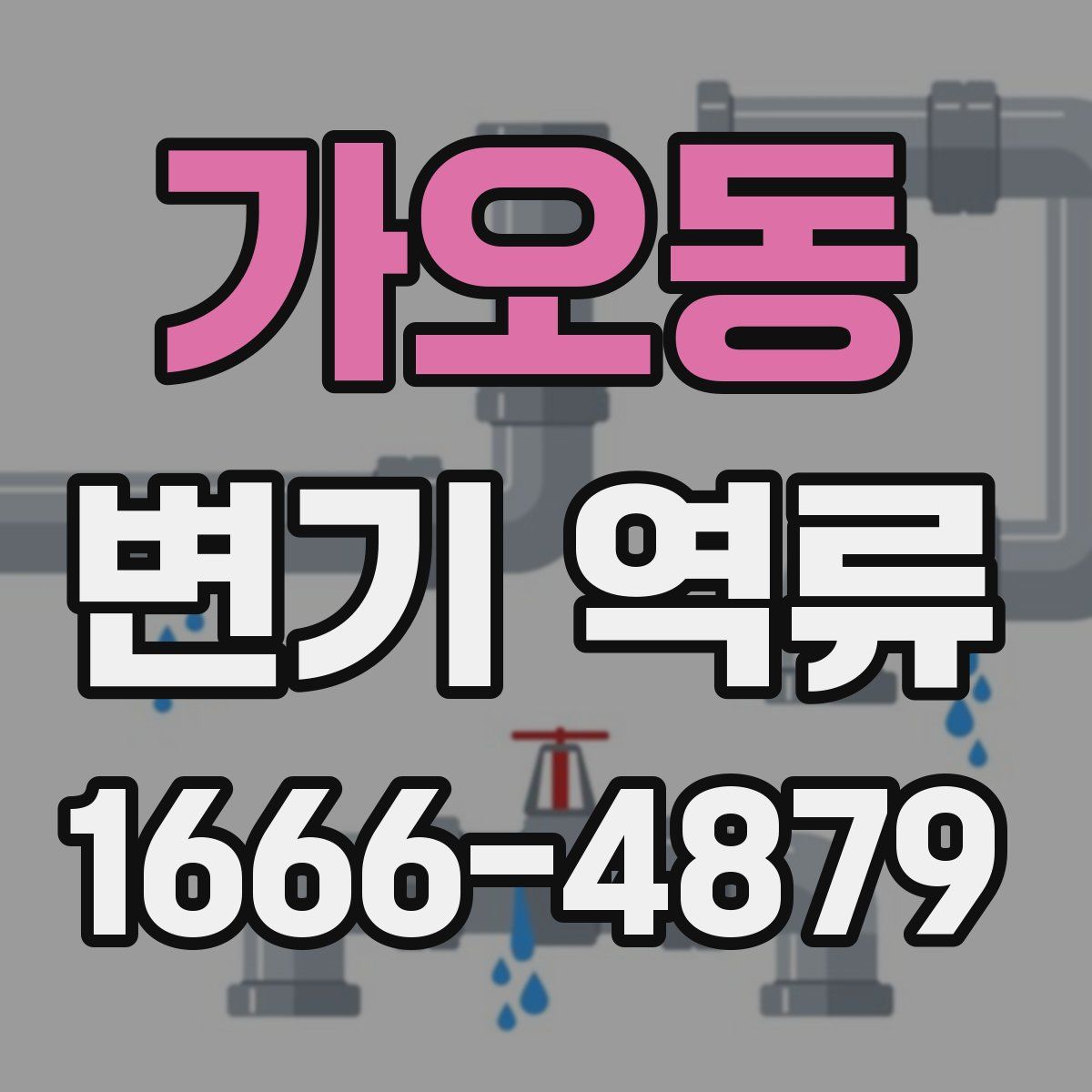 가오동 변기 역류