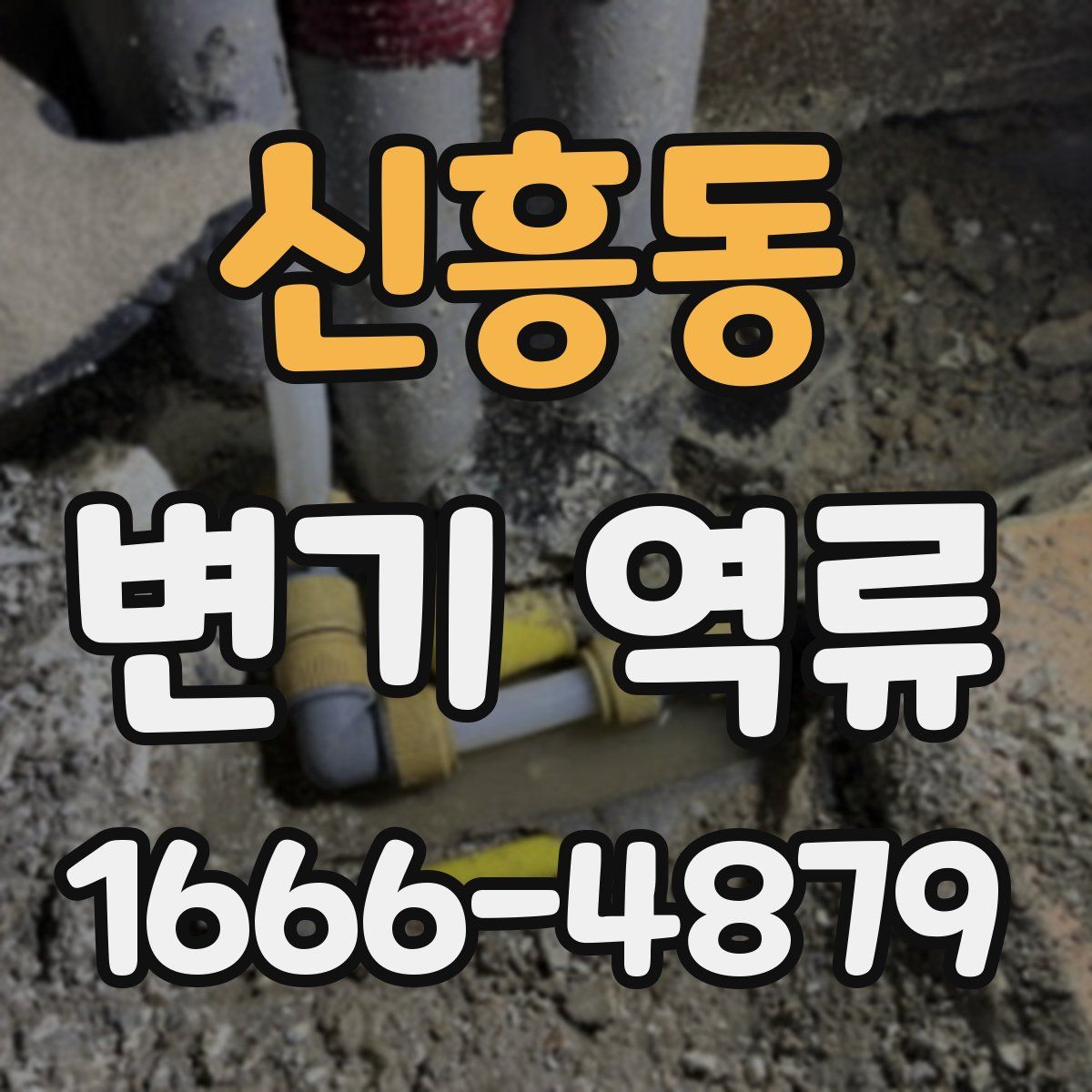 신흥동 변기 역류