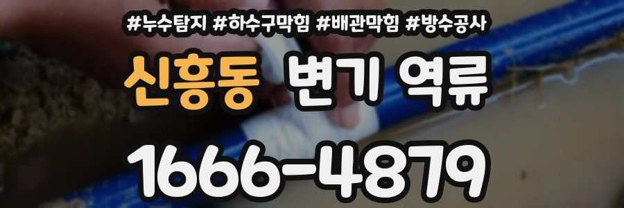 신흥동 변기 역류
