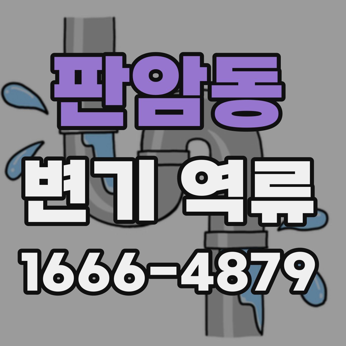 판암동 변기 역류