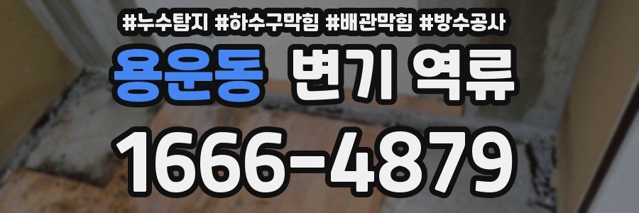 용운동 변기 역류