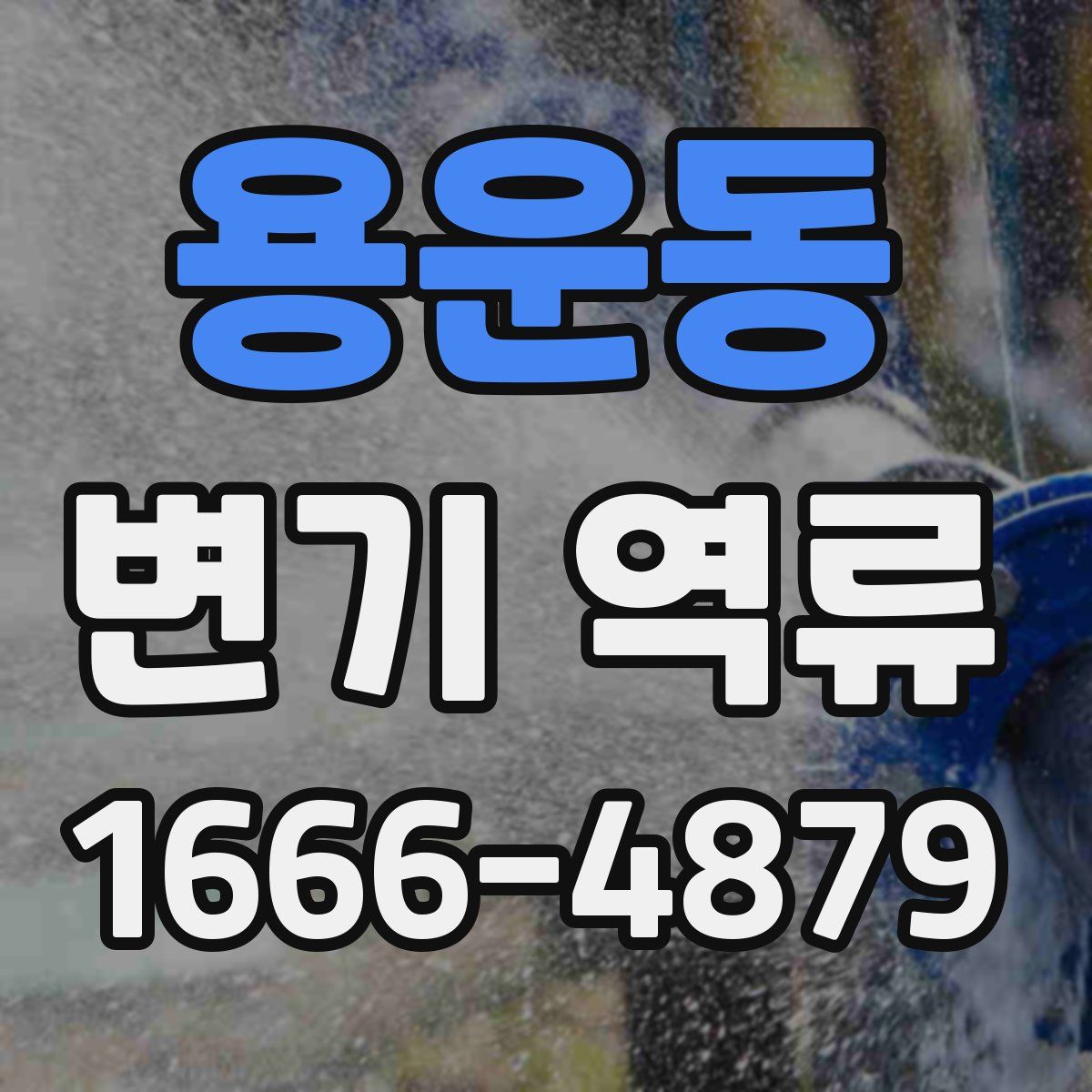 용운동 변기 역류