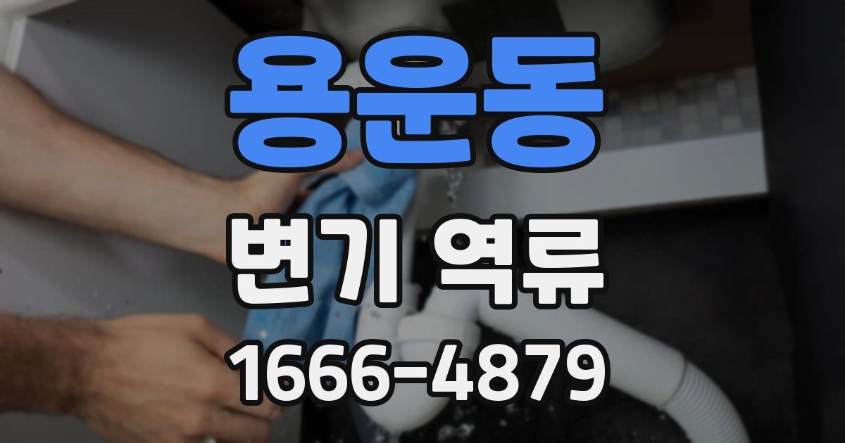 용운동 변기 역류