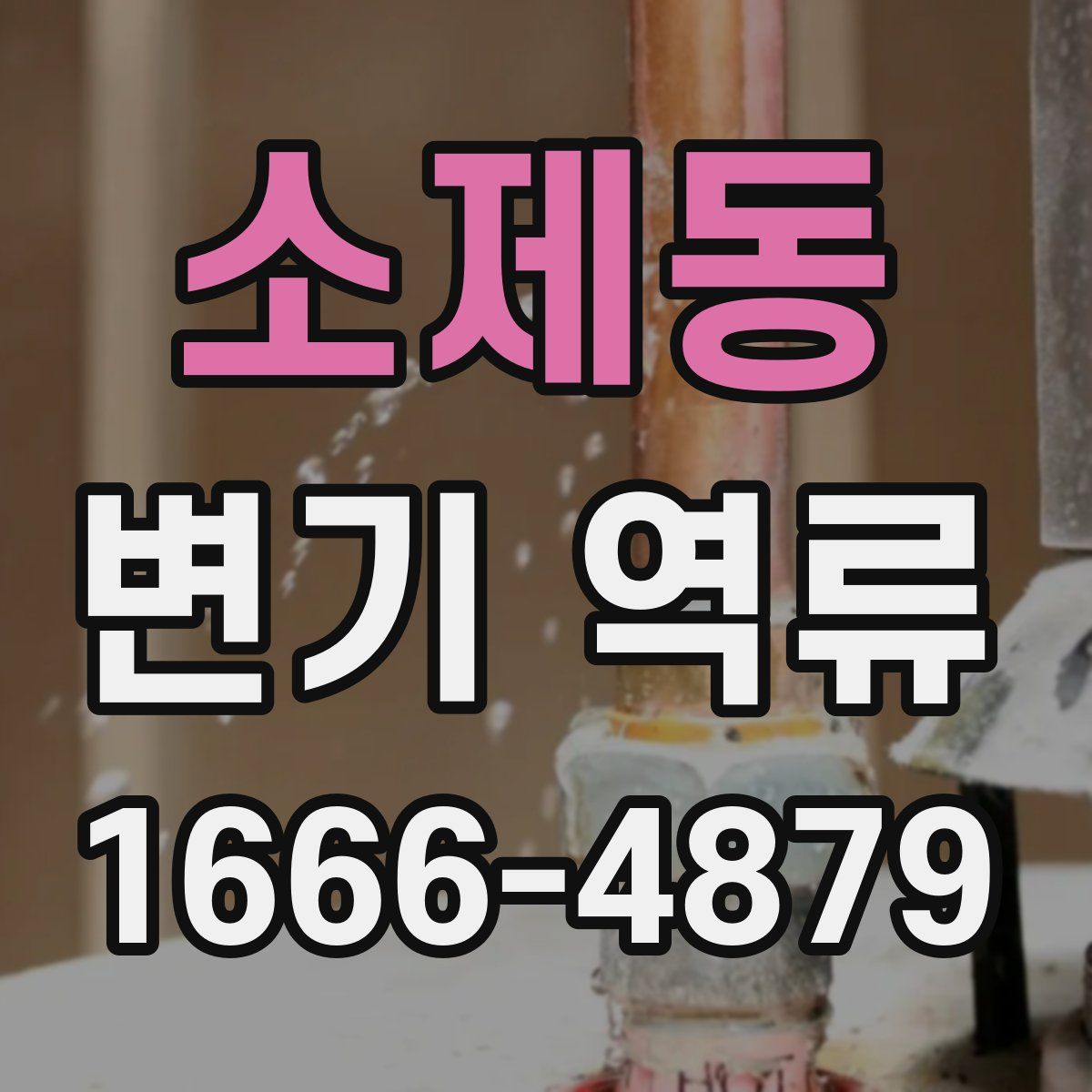 소제동 변기 역류