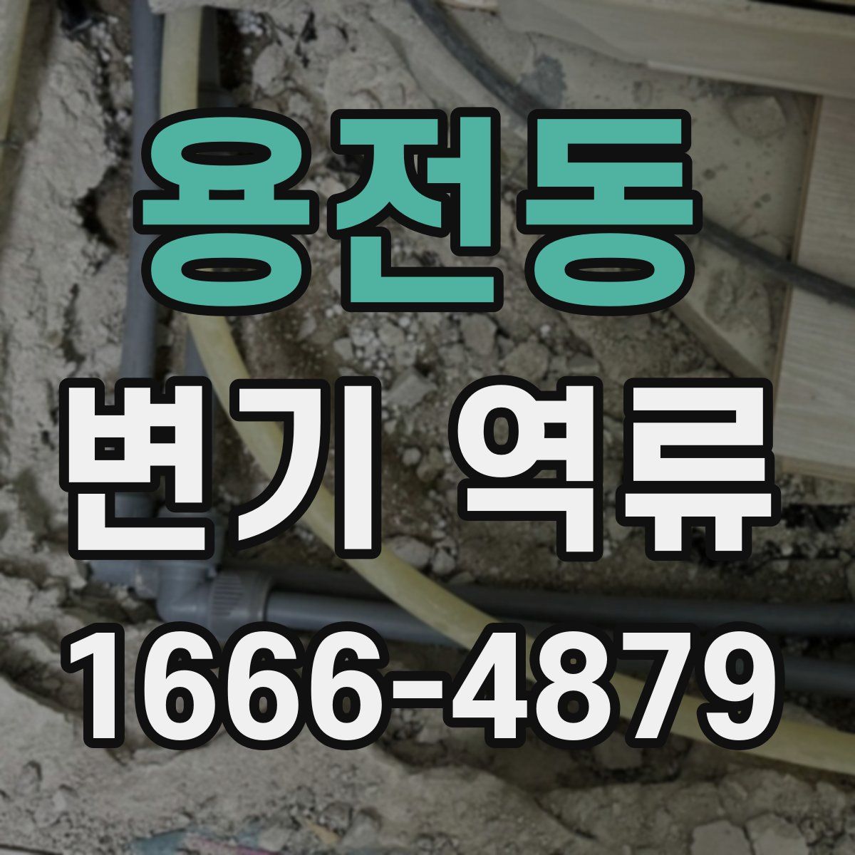 용전동 변기 역류