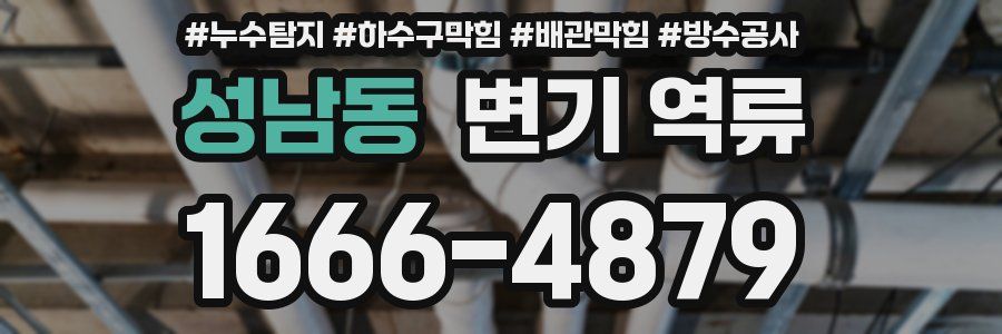 성남동 변기 역류