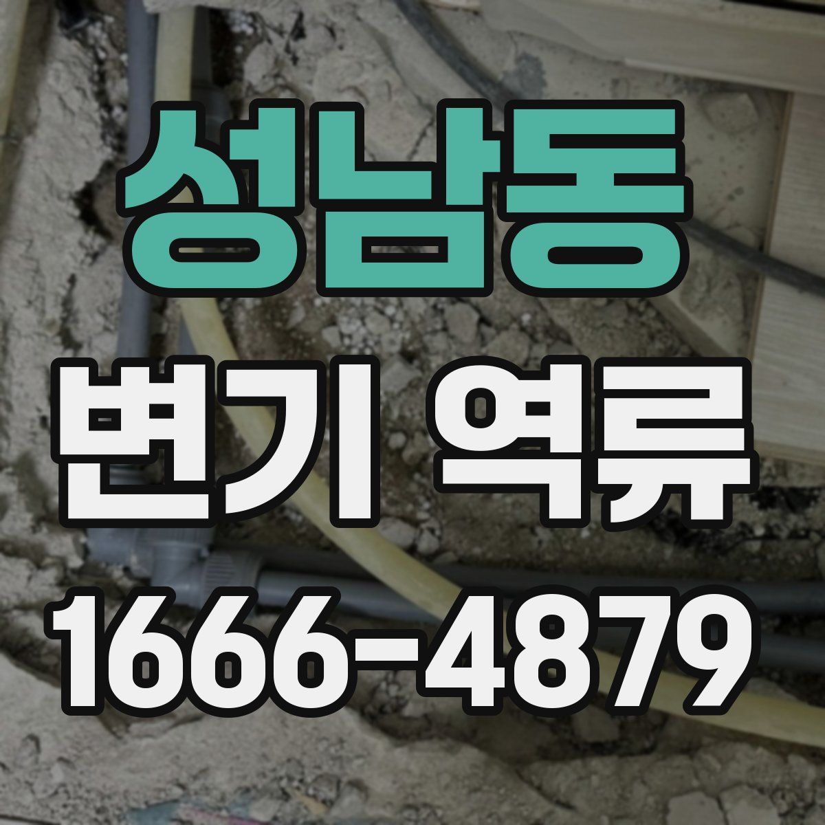 성남동 변기 역류