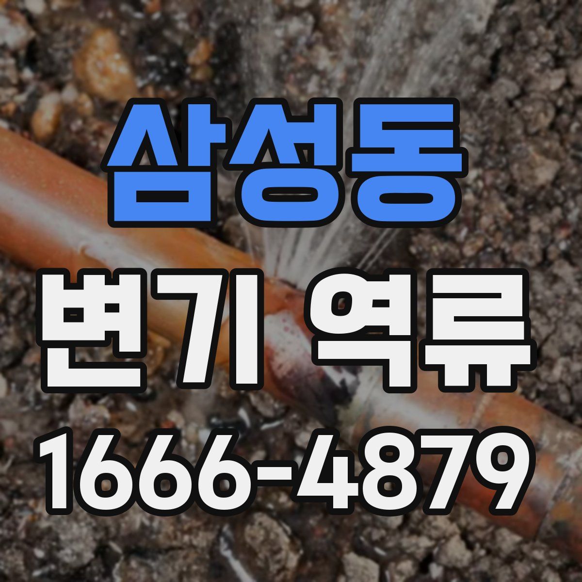 삼성동 변기 역류