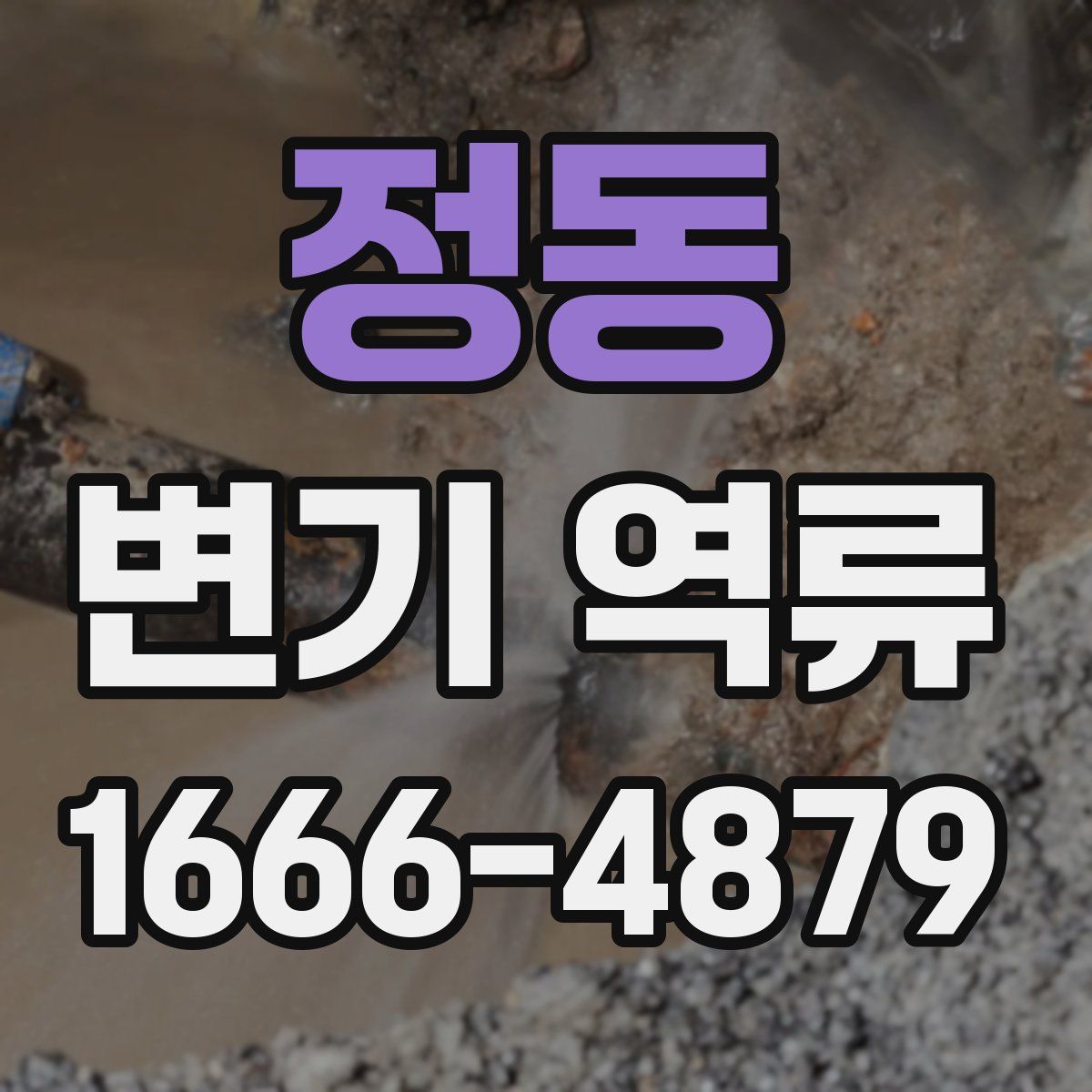 정동 변기 역류