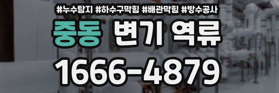 중동 변기 역류