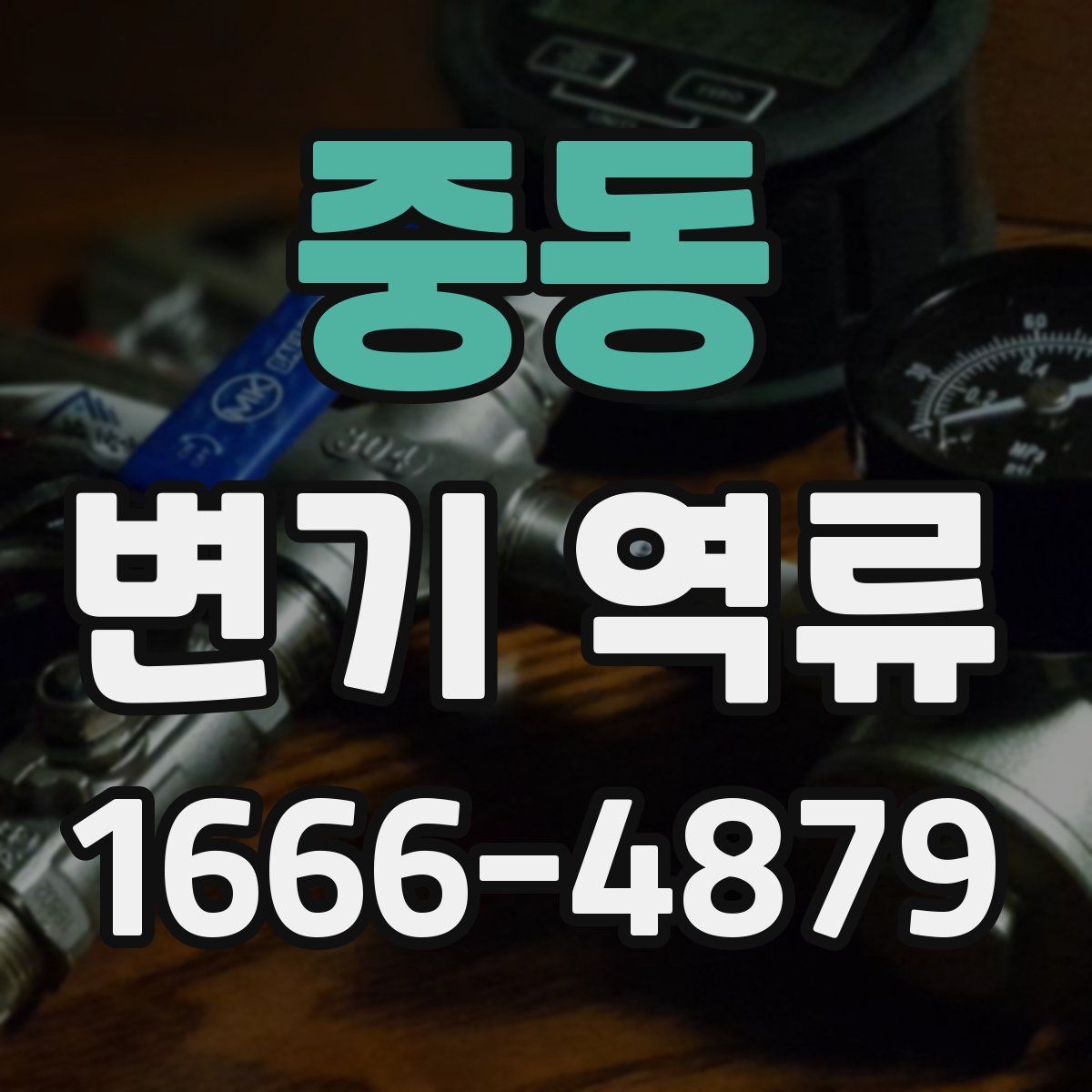 중동 변기 역류