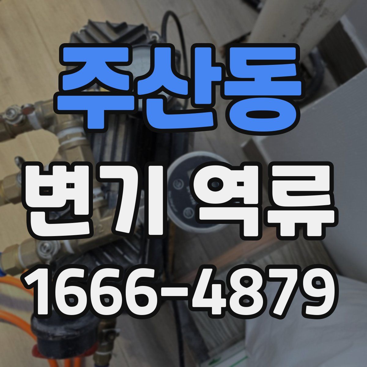 주산동 변기 역류