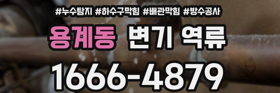 용계동 변기 역류