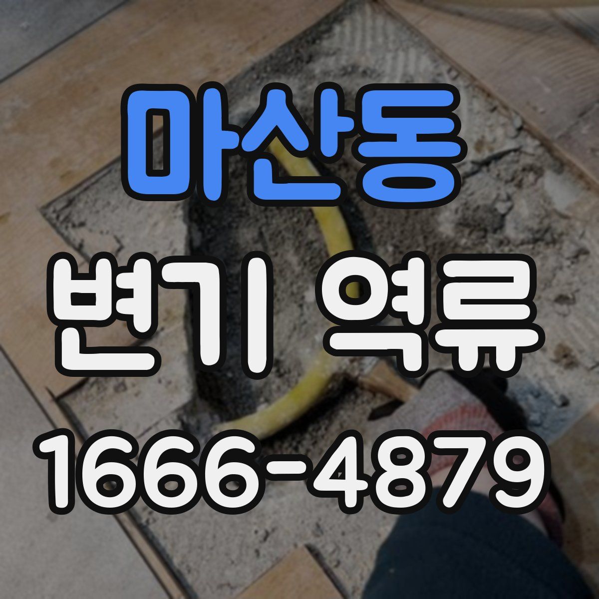마산동 변기 역류
