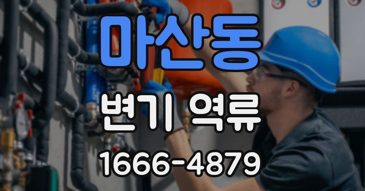 마산동 변기 역류