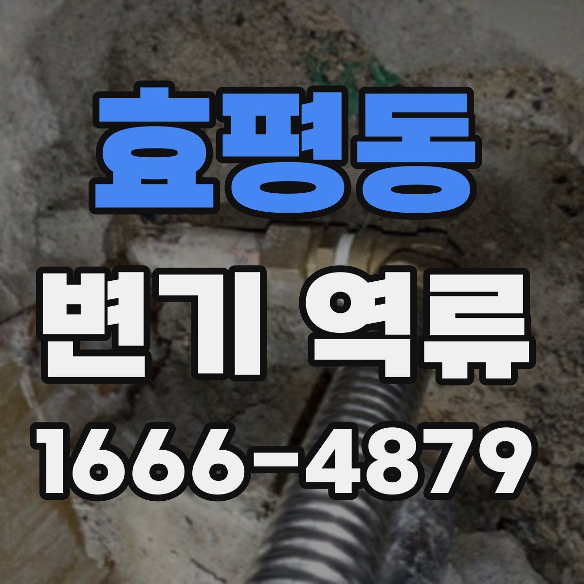 효평동 변기 역류